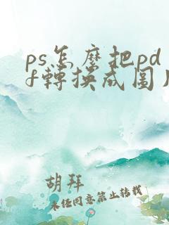 ps怎么把pdf转换成图片
