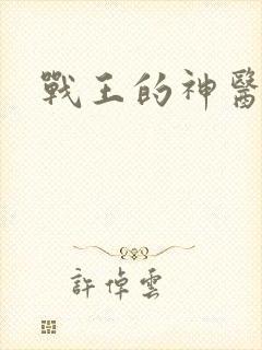 战王的神医嫡妃
