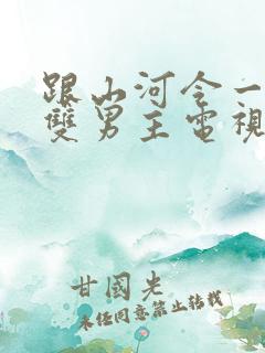 跟山河令一样的双男主电视剧