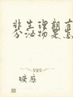 非生理期有粉色分泌物是怎么回事