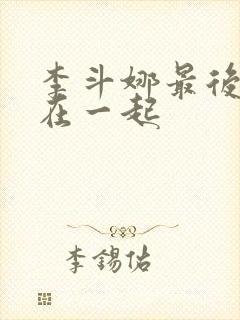 李斗娜最后和谁在一起