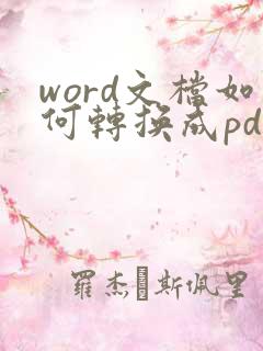 word文档如何转换成pdf格式免费
