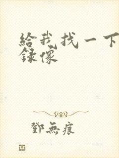 给我找一下黄色录像