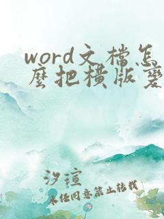 word文档怎么把横版变成竖版