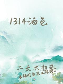 1314酒色