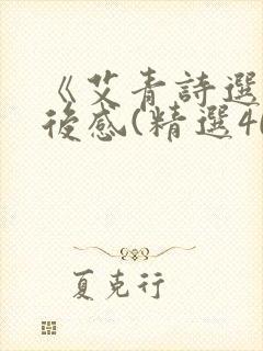 《艾青诗选》读后感(精选40篇)