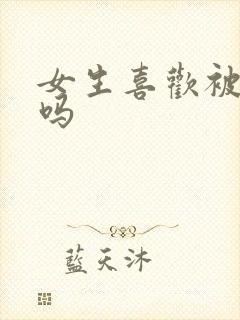女生喜欢被揉胸吗