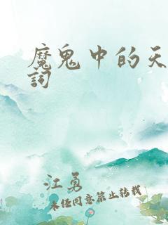 魔鬼中的天使歌词