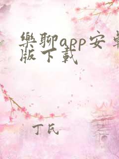 乐聊app安卓版下载