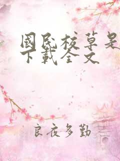 国民校草是女生下载全文