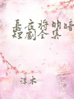 长夜将明暗即白短剧全集