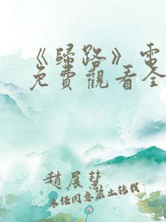 《归路》电视剧免费观看全集