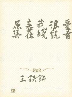 原来我很爱你全集在线观看