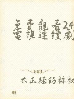 免费观看24集电视连续剧