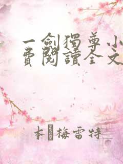 一剑独尊小说免费阅读全文无删减
