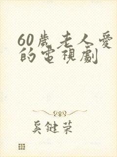 60岁老人爱看的电视剧