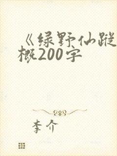 《绿野仙踪》梗概200字