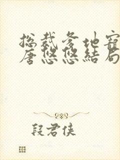 总裁爹地宠上天唐悠悠结局