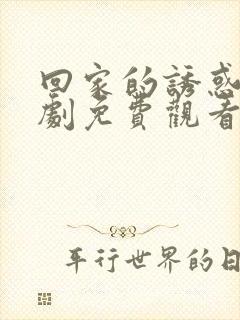 回家的诱惑电视剧免费观看全集完整版