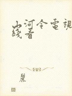 山河令电视剧在线看