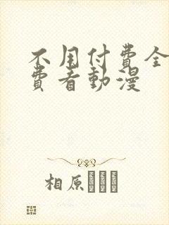 不用付费全部免费看动漫