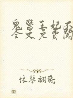 鬼医王妃不好惹全文免费阅读