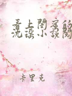 看上闺蜜的老公沈瑶小说阅读