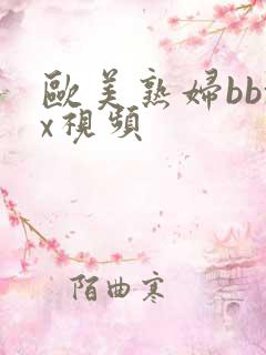 欧美熟妇bbxx视频