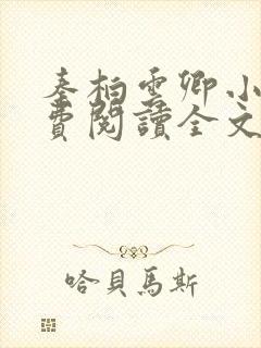 秦柏云卿小说免费阅读全文无弹窗