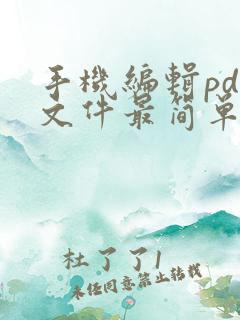 手机编辑pdf文件最简单的方法