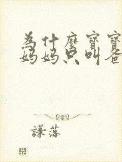 为什么宝宝不叫妈妈只叫爸爸