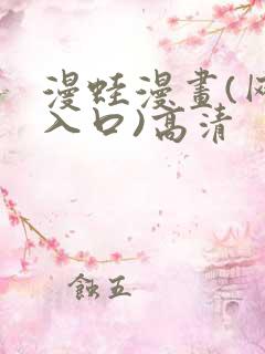 漫蛙漫画(网页入口)高清