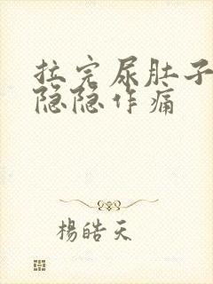 拉完尿肚子有点隐隐作痛