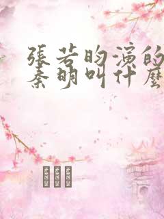 张若昀演的法医秦明叫什么名字