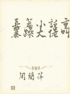 长篇小说重生后暴躁大佬叫我小祖宗