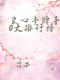 良心卡牌手游10大排行榜