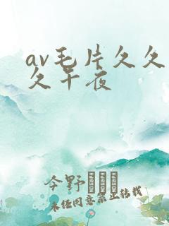 av毛片久久久久午夜