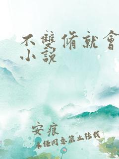 不双修就会死的小说
