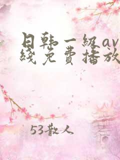 日韩一级av在线免费播放