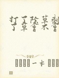 打了除草剂鸡吃了草会不会死