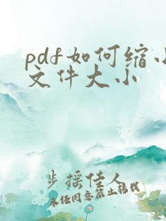 pdf如何缩小文件大小