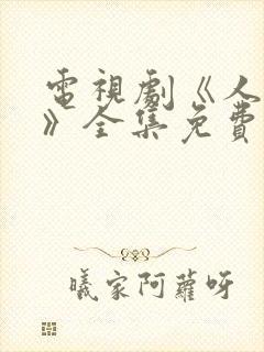 电视剧《人世间》全集免费观看