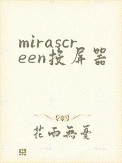mirascreen投屏器