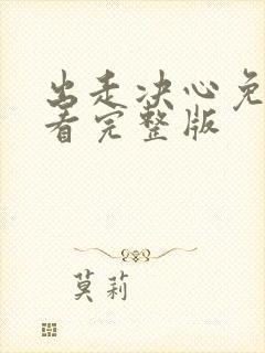 出走决心免费观看完整版