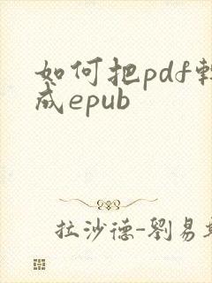 如何把pdf转成epub