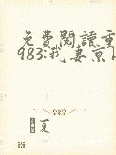 免费阅读重生1983:我妻京圈大小姐