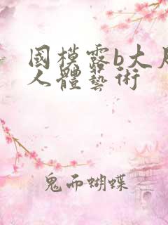 国模露b大尺度人体艺术