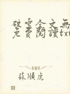 破云全文无删改免费阅读txt