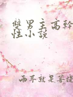双男主高干文双性小说