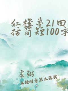 红楼梦21回概括简短100字